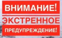 ЭКСТРЕННОЕ ПРЕДУПРЕЖДЕНИЕ о вероятности возникновения чрезвычайных ситуаций на территории Нижегородской области